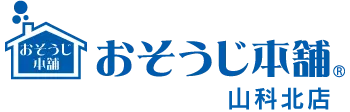 おそうじ本舗山科北店