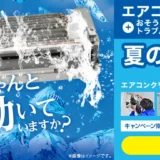 夏の快適応援キャンペーン（開催期間：2025年7月1日～8月31日）