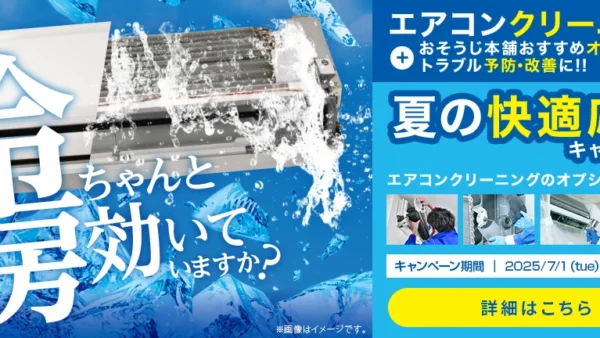 夏の快適応援キャンペーン（開催期間：2025年7月1日～8月31日）