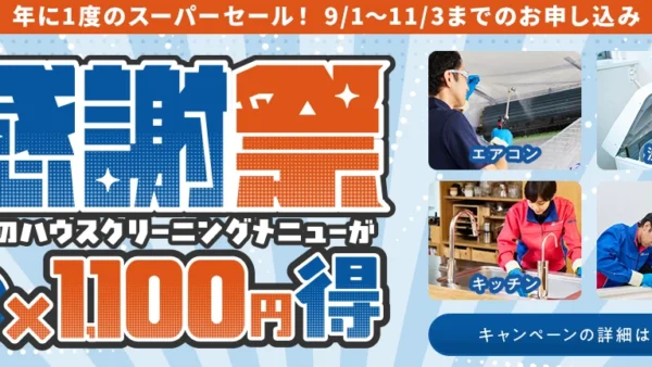 年に一度の「感謝祭」開催中（開催期間：2025年9月1日～11月3日）